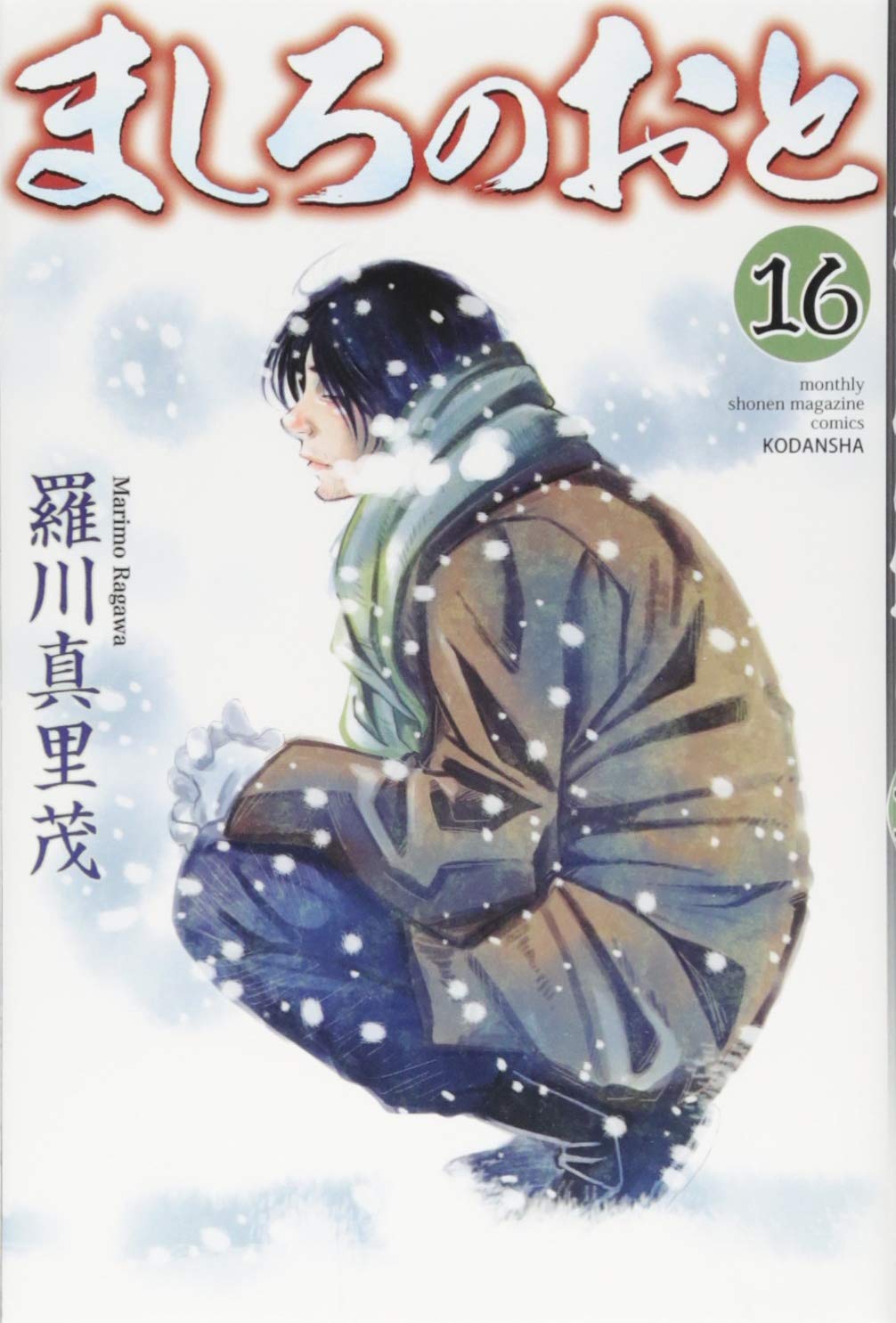 ましろのおと 羅川真里茂 全巻 61+xt9BMkwL.jpg